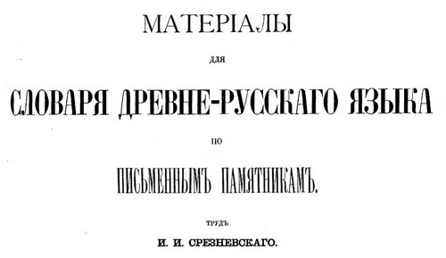 Словарь Древне-Русского языка И.И.Срезневского